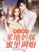 萌寶助攻：爹地媽咪蜜里調(diào)婚