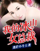 我的冰山女總裁
