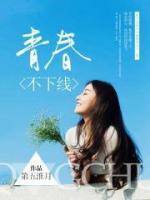 青春不下線