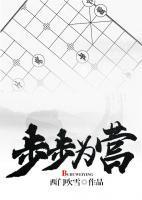 步步為營(yíng)