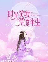時(shí)光笑我，荒涼半生