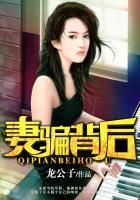妻騙背后