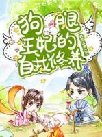 狗腿王妃的自我修養(yǎng)