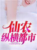 仙農(nóng)縱橫都市