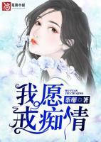 我愿戒癡情