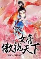 女帝傲視天下