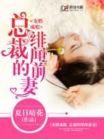 寵婚成癮：總裁的緋聞前妻