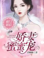 豪門影后：嬌妻，蜜蜜寵！