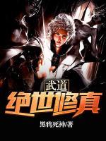 武道：絕世修真