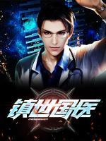 鎮(zhèn)世國醫(yī)