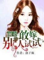 前妻，敢嫁別人試試