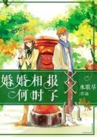 婚婚相報(bào)何時(shí)了