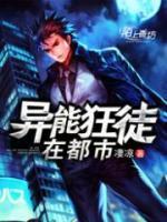 異能狂徒在都市