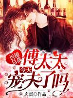 傅爺，夫人又來搶婚了