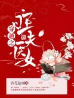 穿越之旺夫醫(yī)女