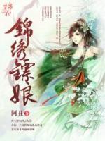 錦繡鏢娘