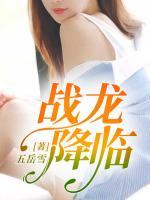 戰(zhàn)龍降臨