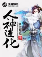 人神進(jìn)化