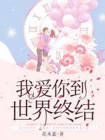 我愛你到世界終結(jié)