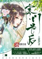 寒門為后