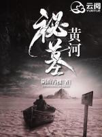 黃河秘墓