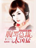 霸愛純情鮮妻：腹黑總裁太兇猛