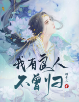 我有良人，不曾歸