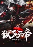 獄血天帝