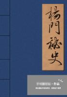 楊門秘史