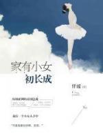 家有小女初長(zhǎng)成