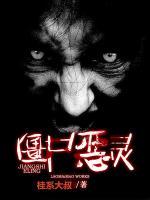 僵尸惡靈