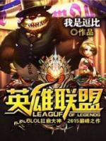 英雄聯(lián)盟