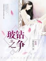 玻鉆之爭(zhēng)