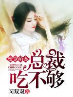蜜寵萌妻：總裁吃不夠