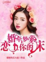 婚牽夢縈：戀上你的好
