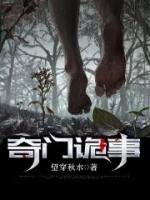 奇門詭事