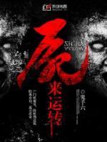 尸來(lái)運(yùn)轉(zhuǎn)