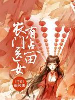 農(nóng)門醫(yī)女有點田