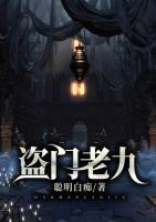 盜門老九