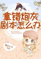 拿錯(cuò)炮灰劇本怎么辦
