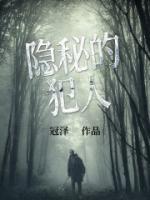 隱秘的犯人