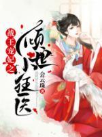 戰(zhàn)王寵妃之傾世小狂醫(yī)