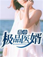 都市極品醫(yī)婿