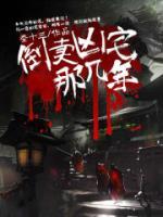 倒賣兇宅那幾年