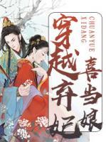 穿越棄妃喜當(dāng)娘