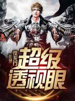 超級透視眼