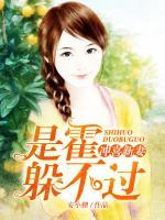 沖喜新妻：是霍躲不過