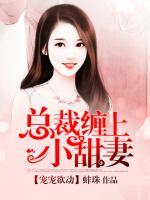 寵寵欲動，總裁纏上小甜妻