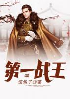 第一戰(zhàn)王
