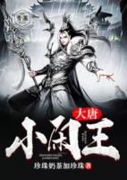 大唐小閑王
